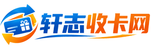 轩志收卡网
